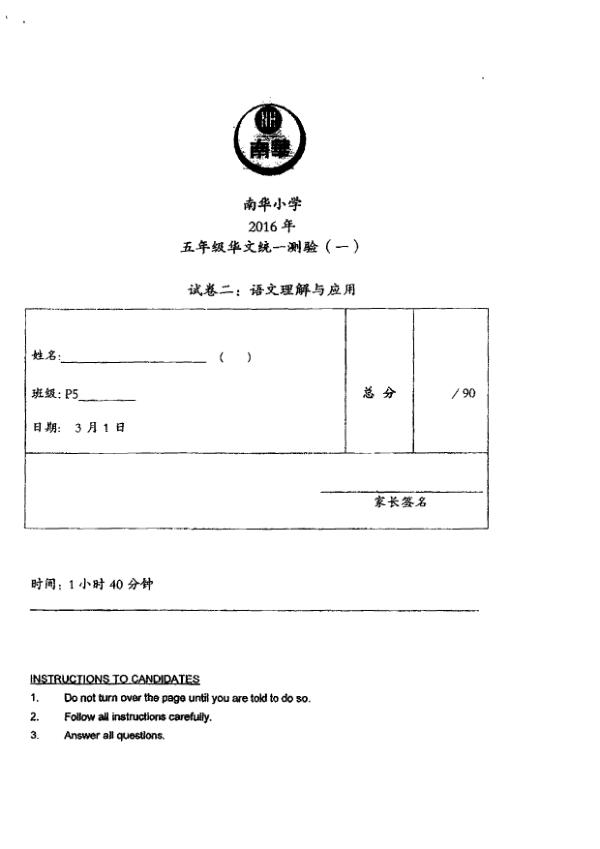Nan Hua P5 Chi WA1 2016 exam paper PDF first page preview