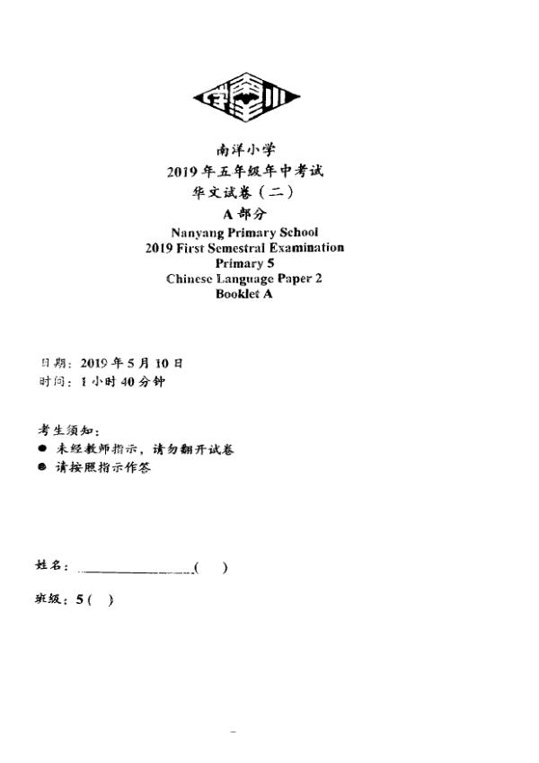 Nanyang P5 Chi WA2 2019 exam paper PDF first page preview