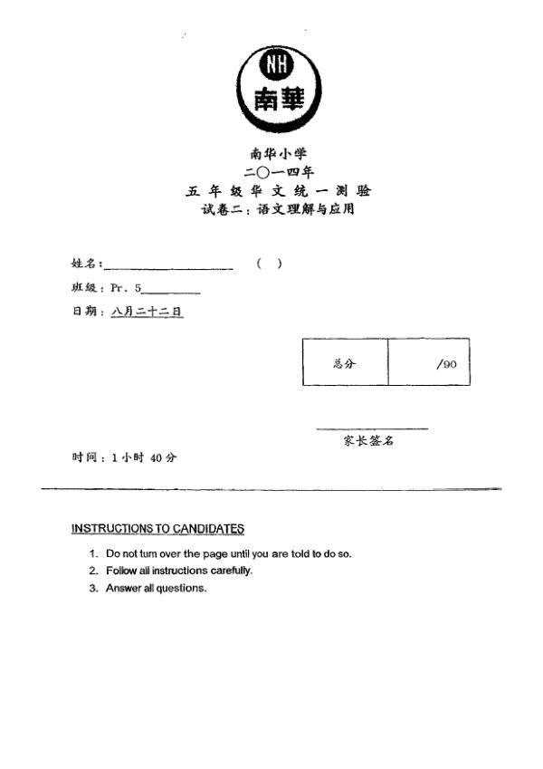 Nan Hua P5 Chi WA3 2014 exam paper PDF preview