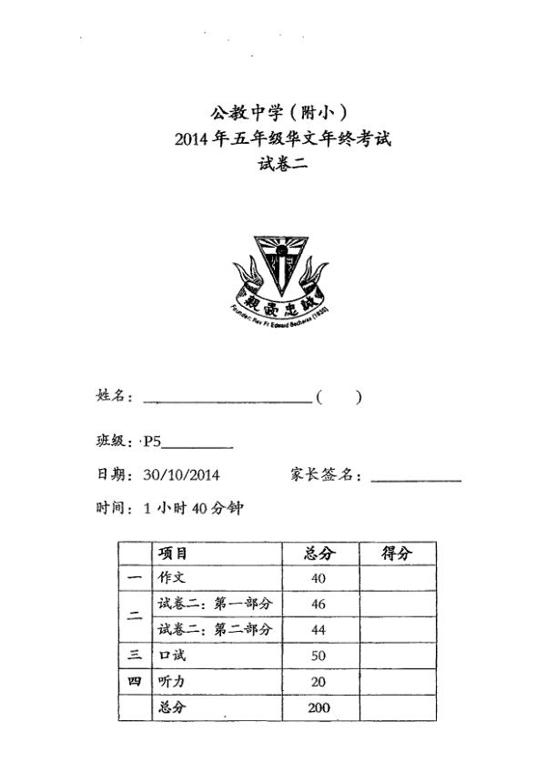 Catholic High P5 Chi SA2 2014 exam paper PDF first page preview