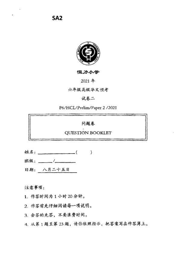 Henry Park P6 Chi SA2 2021 exam paper PDF preview