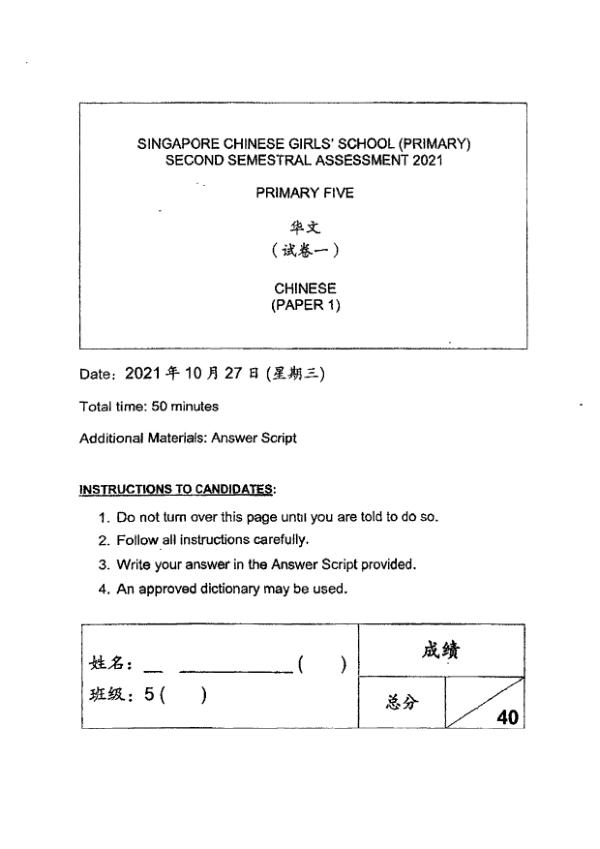 Singapore Chinese Girls P5 Chi SA2 2021 exam paper PDF preview