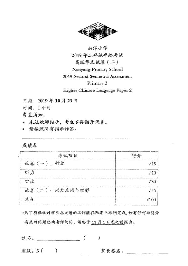 Nanyang P3 Chi SA2 2019 exam paper PDF first page preview
