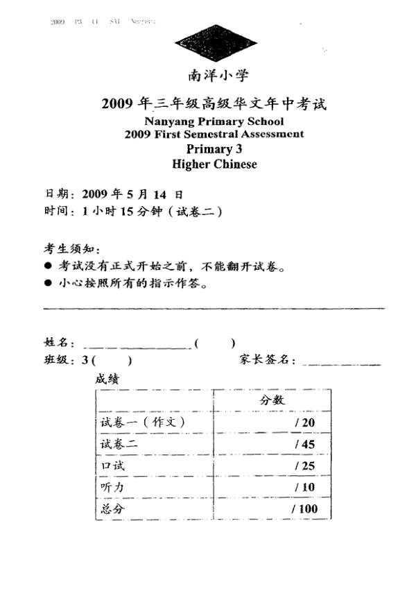Nanyang P3 Chi WA2 2009 exam paper PDF first page preview