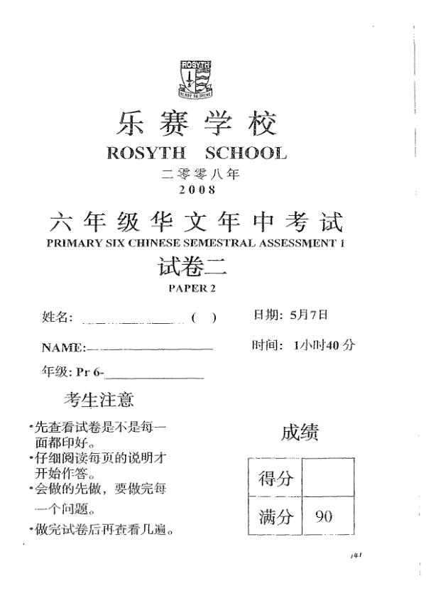 Rosyth P6 Chi WA2 2008 exam paper PDF first page preview