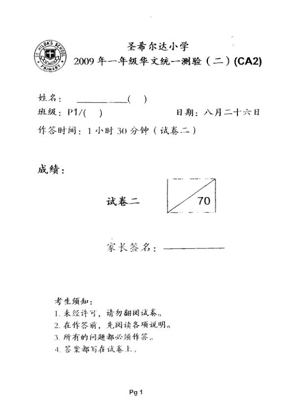 St Hildas P1 Chi WA3 2009 exam paper PDF first page preview