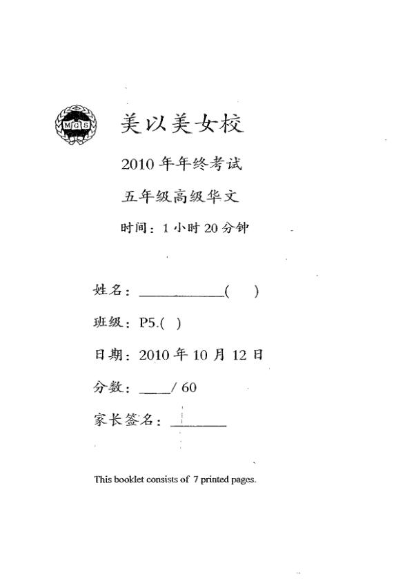 Methodist Girls P5 Chi SA2 2010 exam paper PDF first page preview