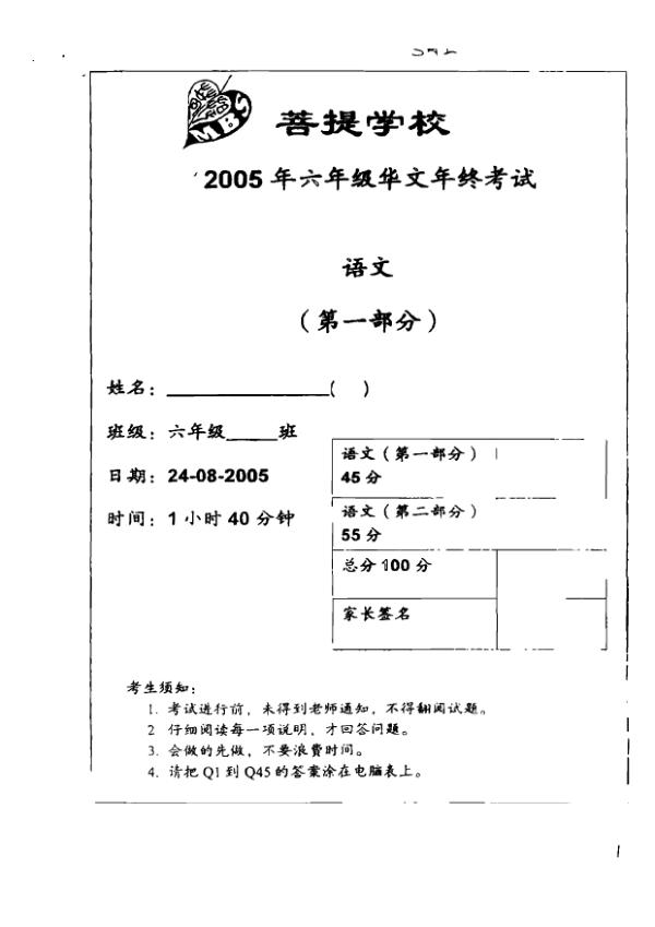 Maha Bodhi P6 Chi SA2 2005 exam paper PDF first page preview