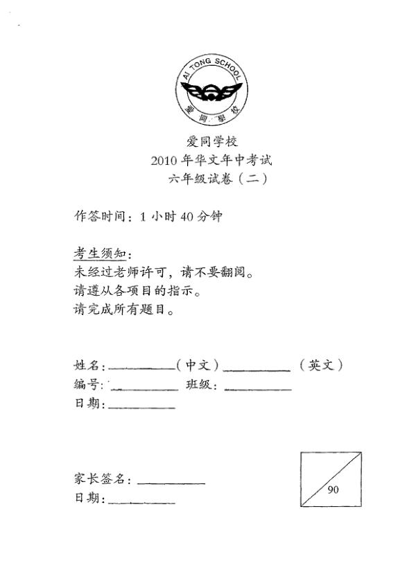 Ai Tong P6 Chi WA2 2010 exam paper PDF first page preview