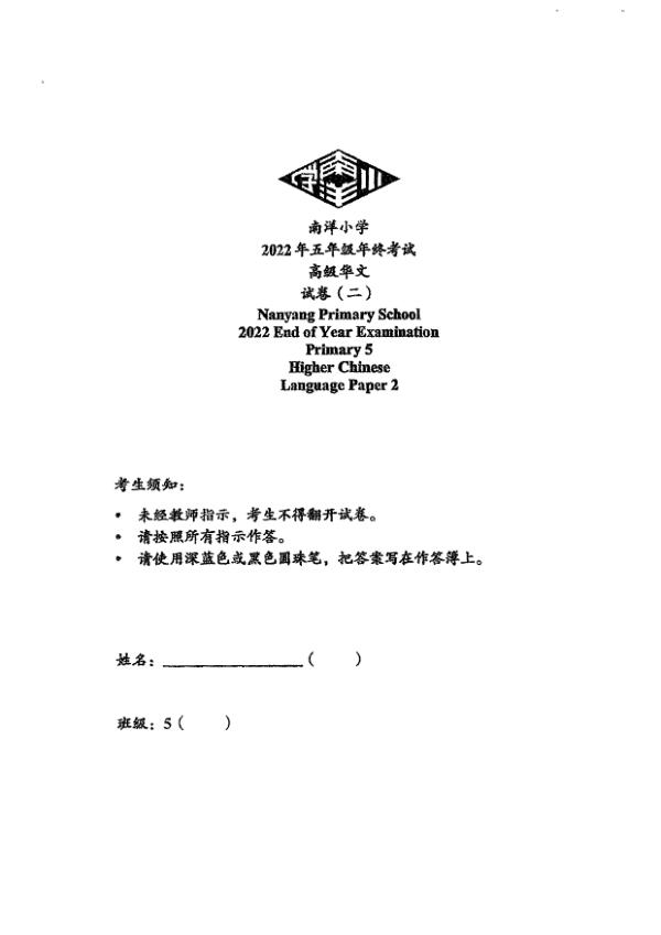 Nanyang P5 Chi SA2 2022 exam paper PDF first page preview