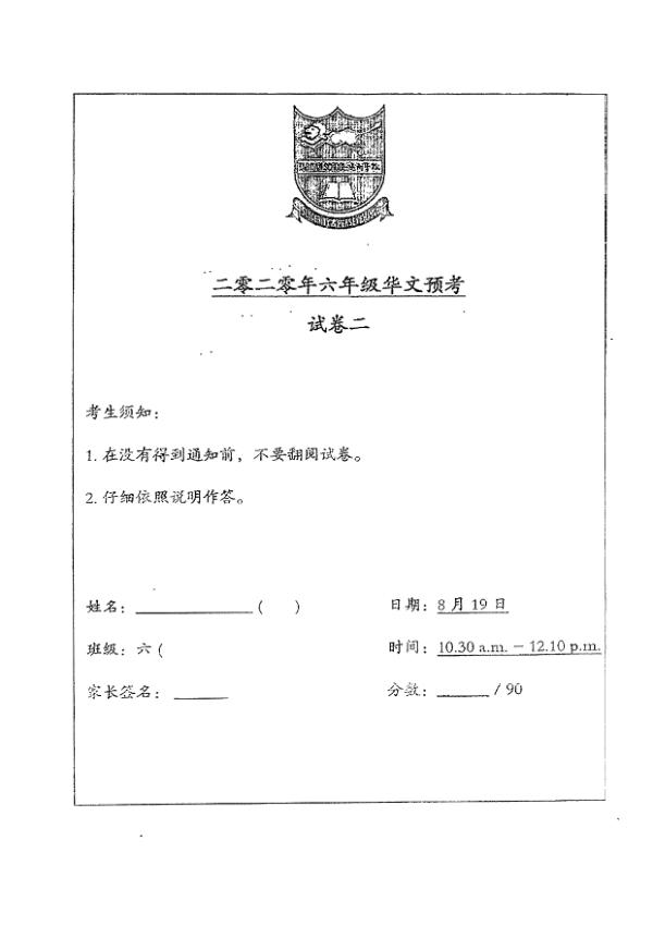 Tao Nan P6 Chi SA2 2020 exam paper PDF preview
