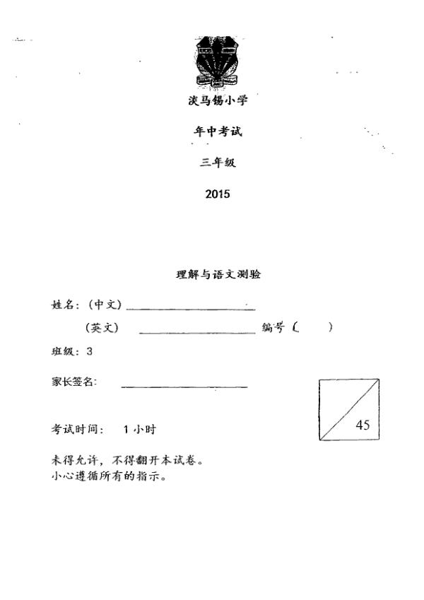 Temasek P3 Chi WA2 2015 exam paper PDF first page preview