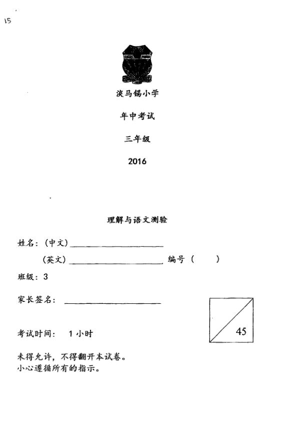 Temasek P3 Chi WA2 2016 exam paper PDF first page preview
