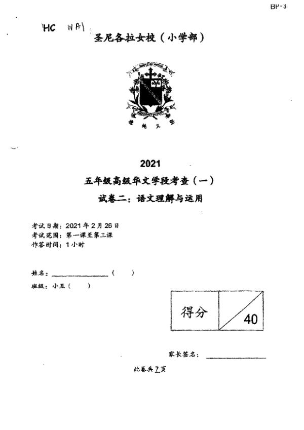 CHIJ P5 Chi WA1 2021 exam paper PDF first page preview