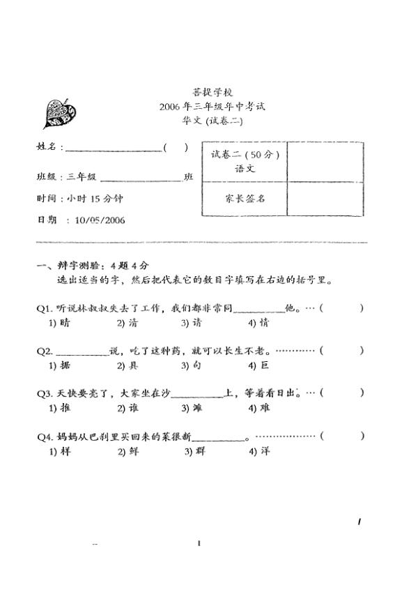 Maha Bodhi P3 Chi WA2 2006 exam paper PDF preview