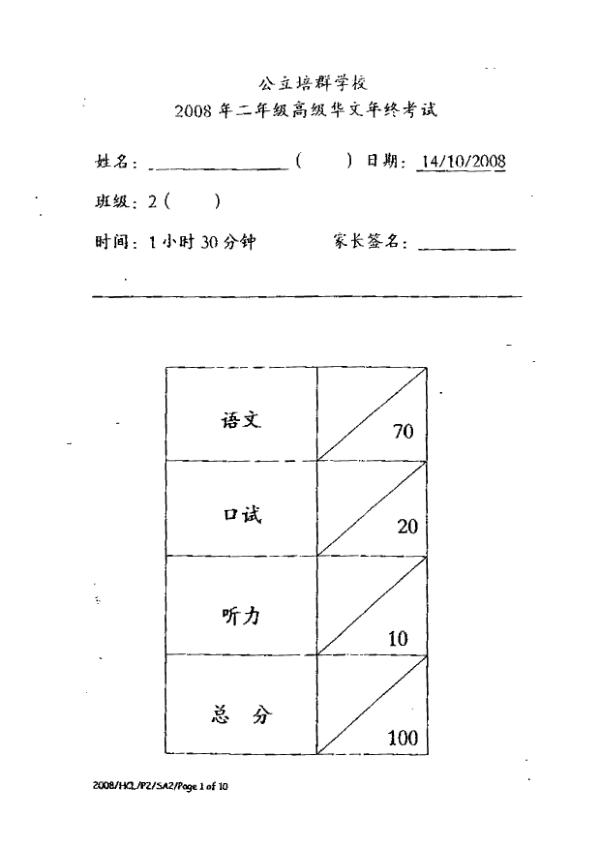 Pei Chun P2 Chi SA2 2008 exam paper PDF first page preview