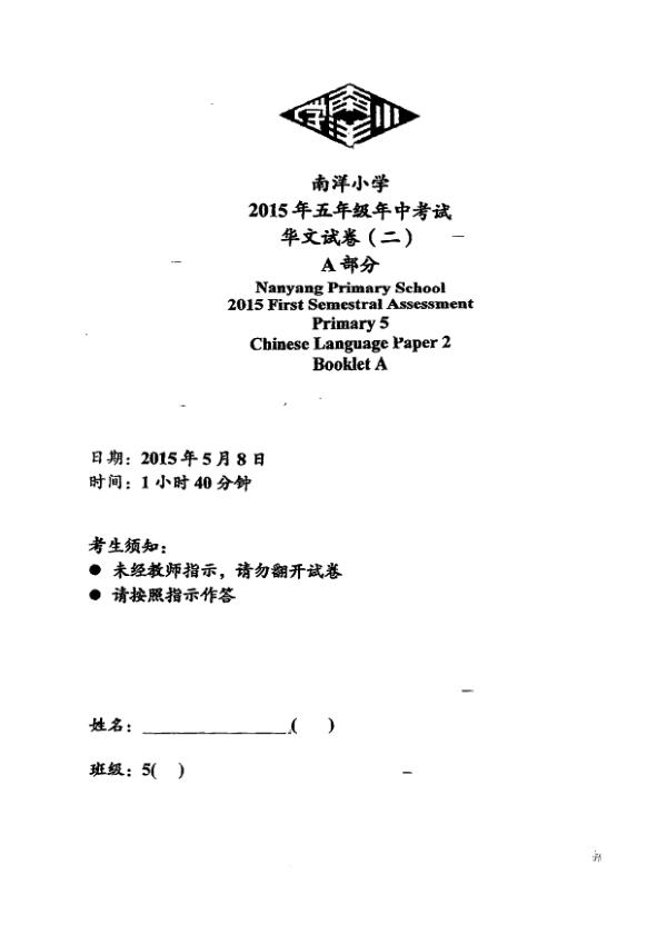 Nanyang P5 Chi WA2 2015 exam paper PDF first page preview