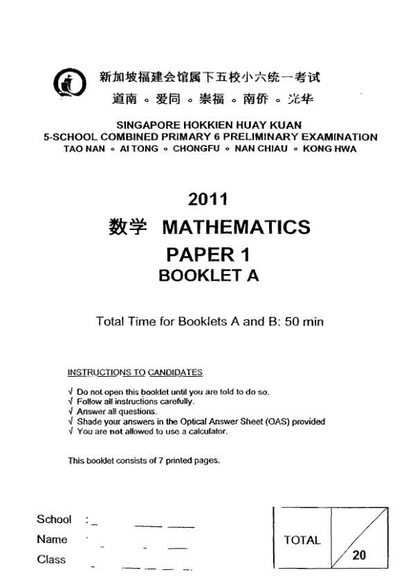 Singapore Hokkien Huay Kuan 5 P6 Math SA2 2011 exam paper PDF preview