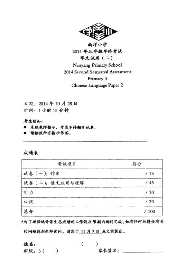 Nanyang P3 Chi SA2 2014 exam paper PDF first page preview