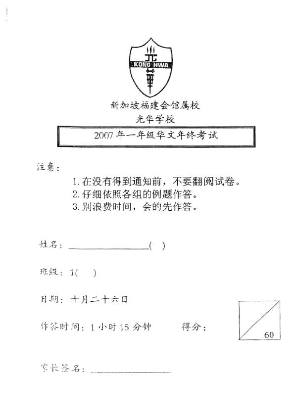 Kong Hwa P1 Chi SA2 2007 exam paper PDF preview