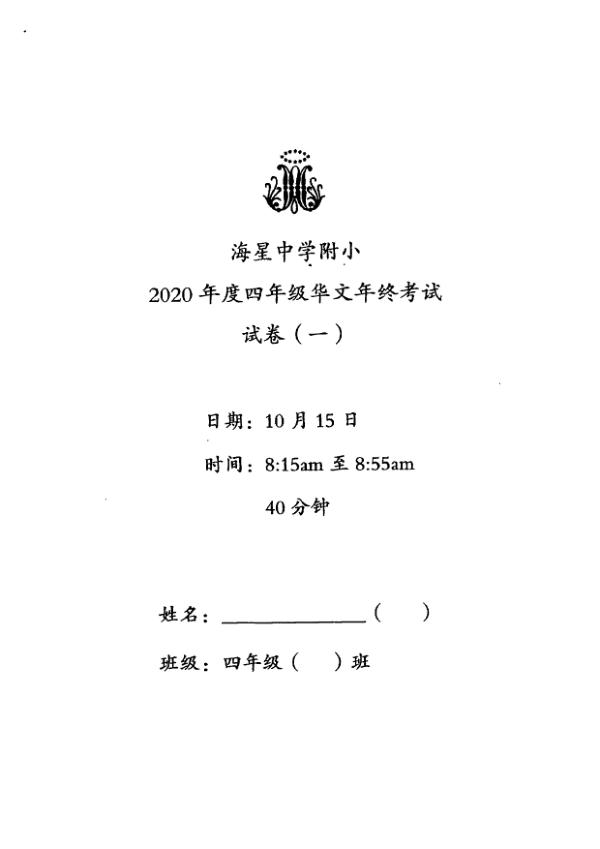 Maris Stella High P4 Chi SA2 2020 exam paper PDF first page preview