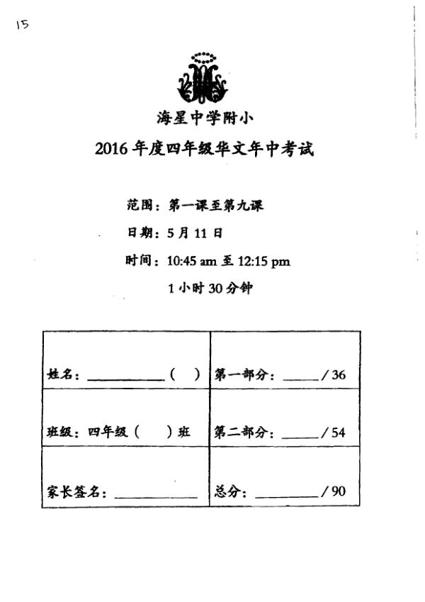 Maris Stella High P4 Chi WA2 2016 exam paper PDF first page preview