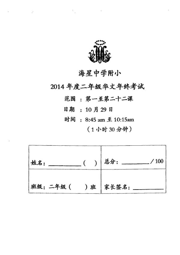 Maris Stella High P2 Chi SA2 2014 exam paper PDF first page preview