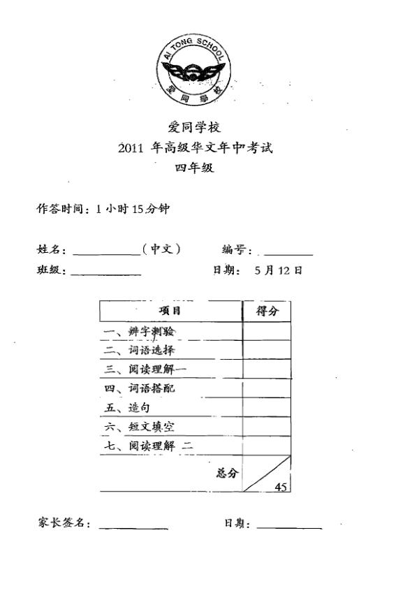 Ai Tong P4 Chi WA2 2011 exam paper PDF first page preview