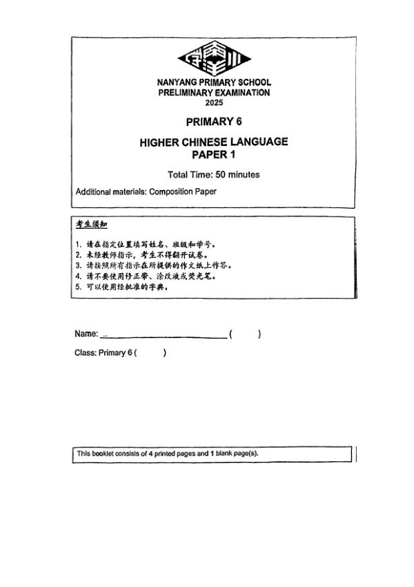 Nanyang P6 Chi SA2 2025 exam paper PDF first page preview