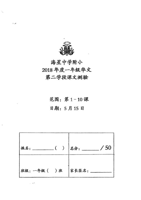 Maris Stella High P1 Chi WA2 2018 exam paper PDF first page preview
