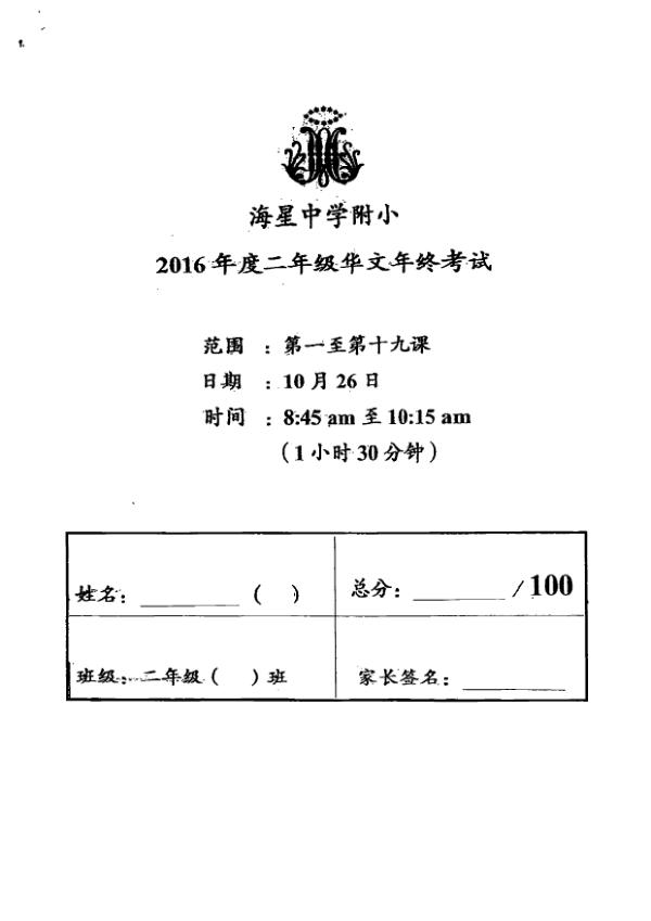 Maris Stella High P2 Chi SA2 2016 exam paper PDF first page preview