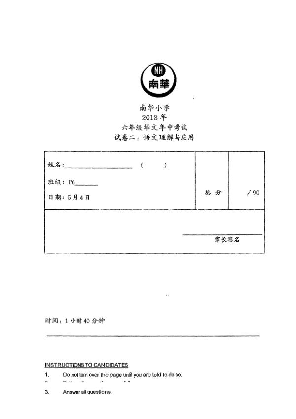 Nan Hua P6 Chi WA2 2018 exam paper PDF first page preview