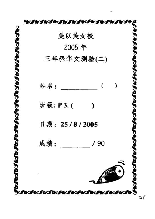 Methodist Girls P3 Chi WA3 2005 exam paper PDF preview