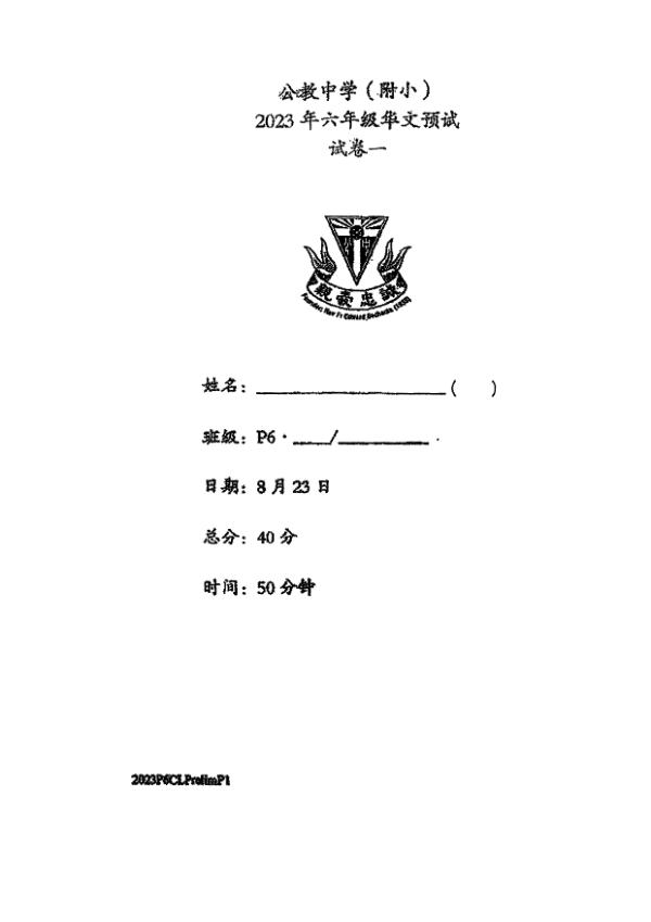 First page preview of P6 Chi 2023 SA2 — Catholic High