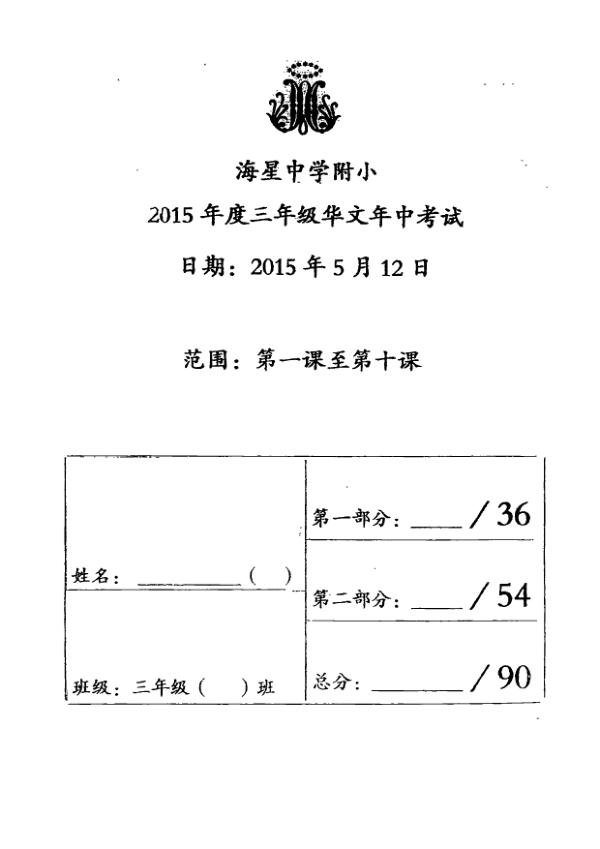 Methodist Girls P3 Chi WA2 2015 exam paper PDF first page preview