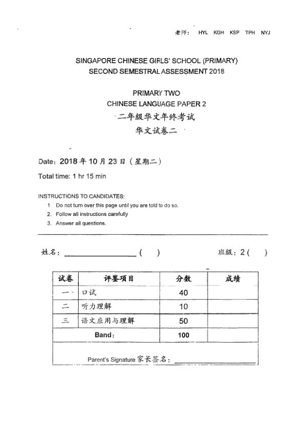 Singapore Chinese Girls P2 Chi SA2 2018 exam paper PDF preview