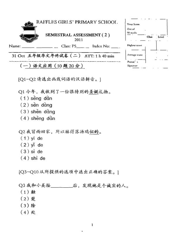 Raffles Girls P5 Chi SA2 2011 exam paper PDF preview