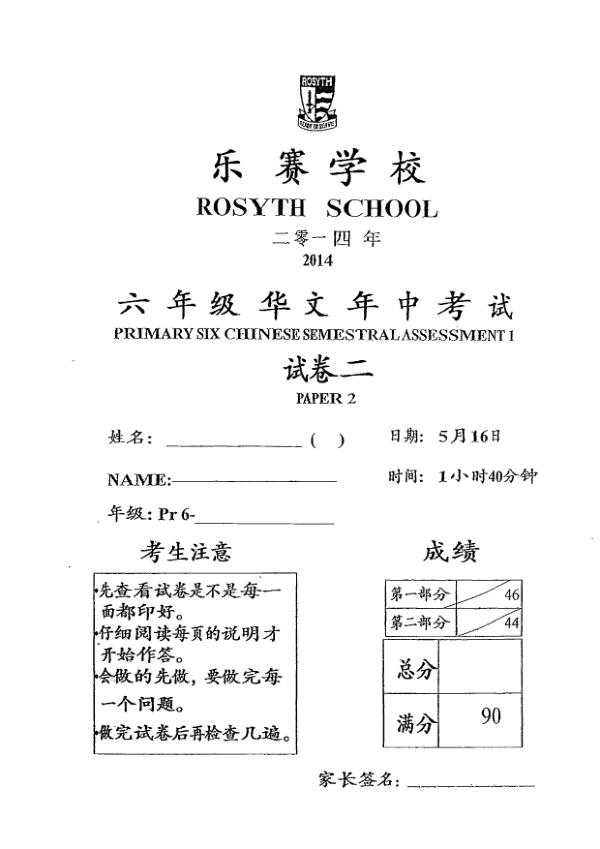 Rosyth P6 Chi WA2 2014 exam paper PDF first page preview