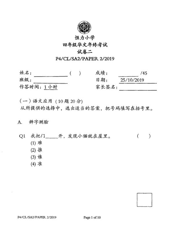 Henry Park P4 Chi SA2 2019 exam paper PDF first page preview