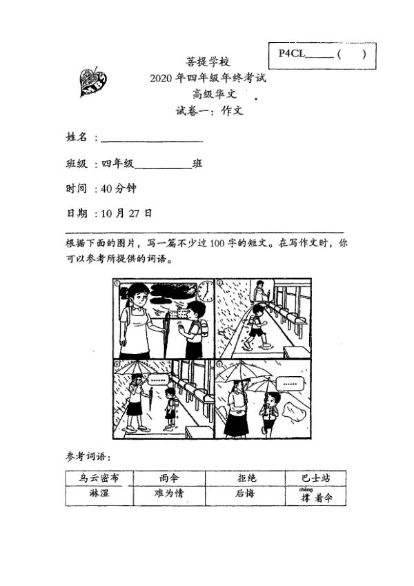 Maha Bodhi P4 Chi SA2 2020 exam paper PDF first page preview