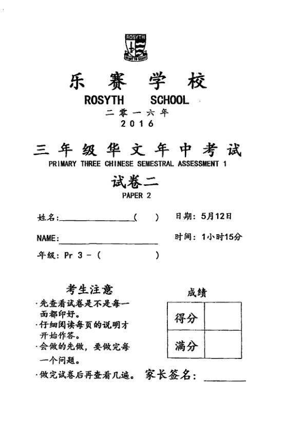 Rosyth P3 Chi WA2 2016 exam paper PDF first page preview