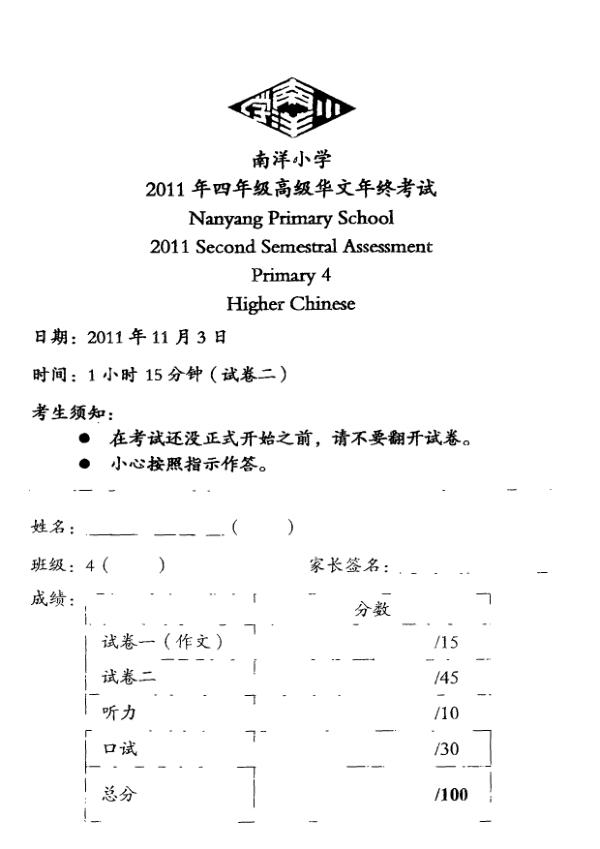 Nanyang P4 Chi SA2 2011 exam paper PDF preview