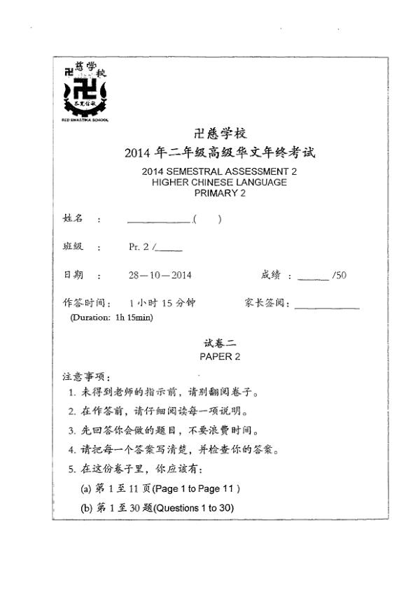 Red Swastika P2 Chi SA2 2014 exam paper PDF first page preview