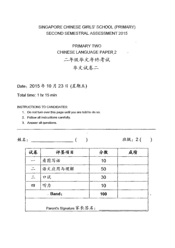 Singapore Chinese Girls P2 Chi WA2 2015 exam paper PDF preview