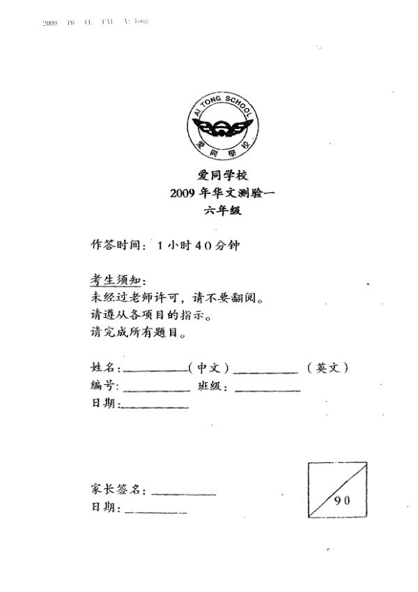 Ai Tong P6 Chi WA1 2009 exam paper PDF first page preview