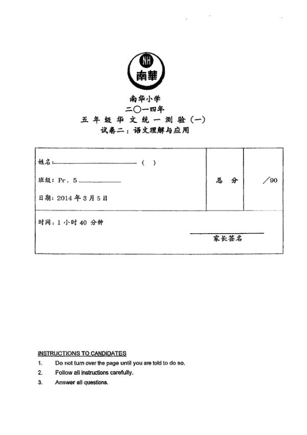 Nan Hua P5 Chi WA1 2014 exam paper PDF preview