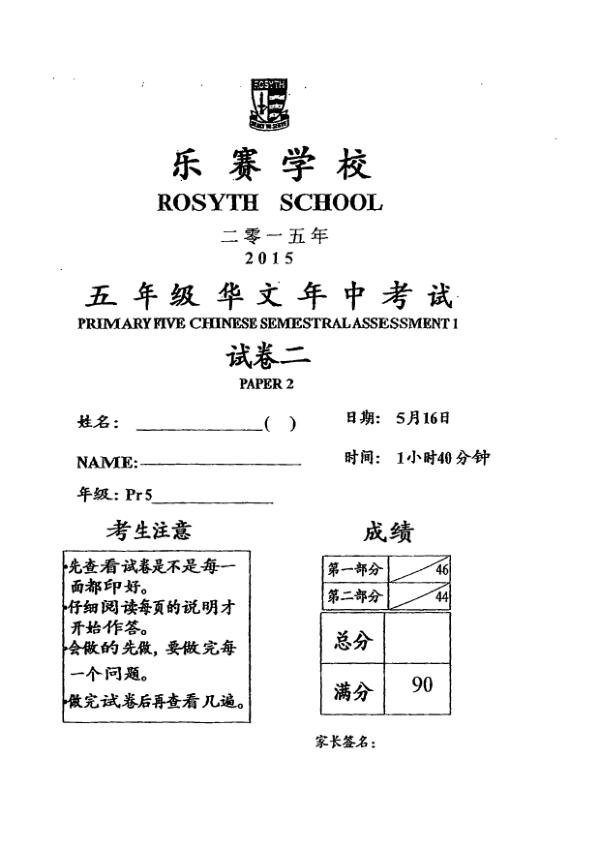 Rosyth P5 Chi WA2 2015 exam paper PDF first page preview