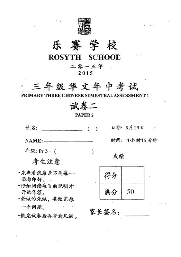 Rosyth P3 Chi WA2 2015 exam paper PDF first page preview