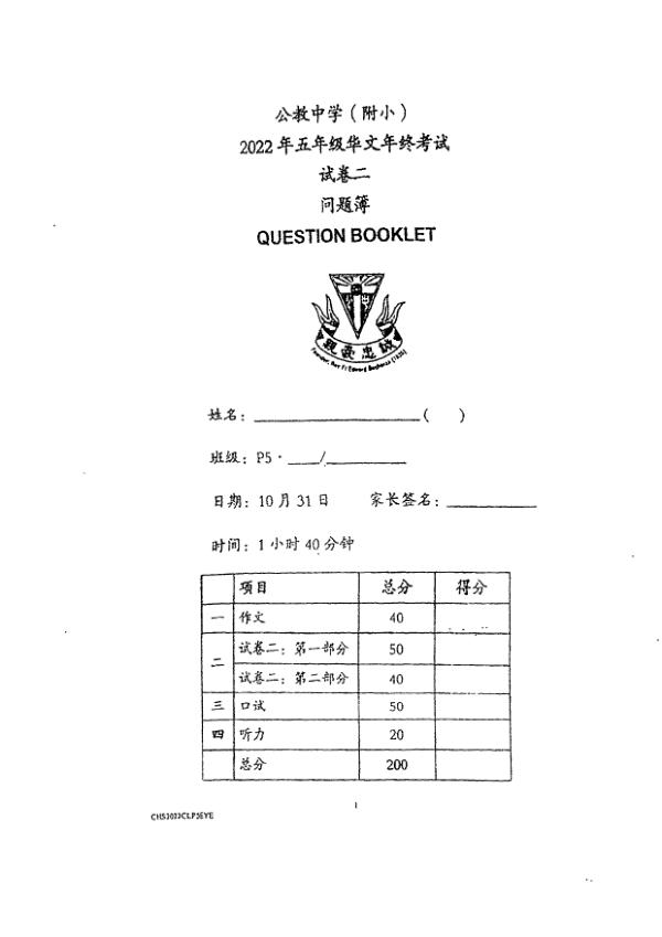 Catholic High P5 Chi SA2 2022 exam paper PDF first page preview