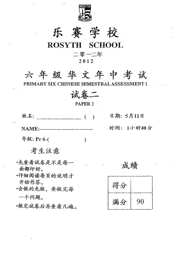 Rosyth P6 Chi WA2 2012 exam paper PDF preview